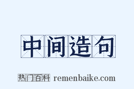 中间造句是什么意思的图片